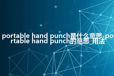 portable hand punch是什么意思_portable hand punch的意思_用法