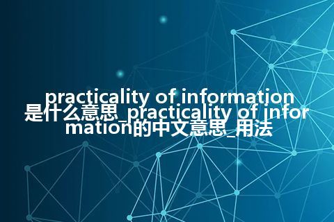 practicality of information是什么意思_practicality of information的中文意思_用法