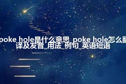 poke hole是什么意思_poke hole怎么翻译及发音_用法_例句_英语短语