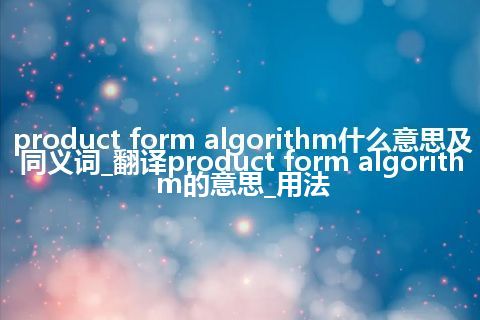 product form algorithm什么意思及同义词_翻译product form algorithm的意思_用法