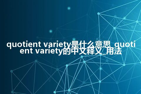quotient variety是什么意思_quotient variety的中文释义_用法