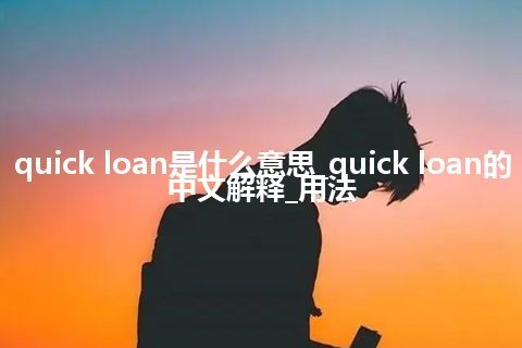 quick loan是什么意思_quick loan的中文解释_用法