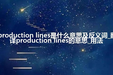 production lines是什么意思及反义词_翻译production lines的意思_用法