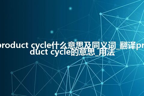 product cycle什么意思及同义词_翻译product cycle的意思_用法