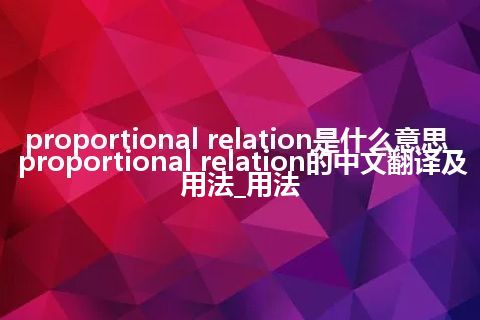 proportional relation是什么意思_proportional relation的中文翻译及用法_用法