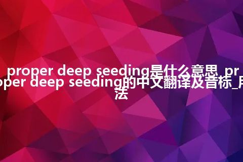 proper deep seeding是什么意思_proper deep seeding的中文翻译及音标_用法