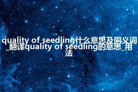 quality of seedling什么意思及同义词_翻译quality of seedling的意思_用法