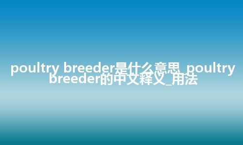 poultry breeder是什么意思_poultry breeder的中文释义_用法