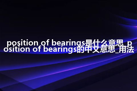 position of bearings是什么意思_position of bearings的中文意思_用法