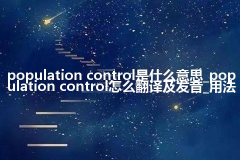 population control是什么意思_population control怎么翻译及发音_用法