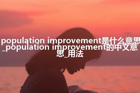 population improvement是什么意思_population improvement的中文意思_用法