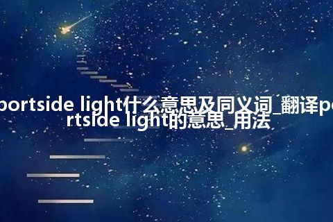 portside light什么意思及同义词_翻译portside light的意思_用法