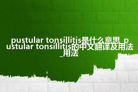 pustular tonsillitis是什么意思_pustular tonsillitis的中文翻译及用法_用法