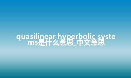 quasilinear hyperbolic systems是什么意思_中文意思