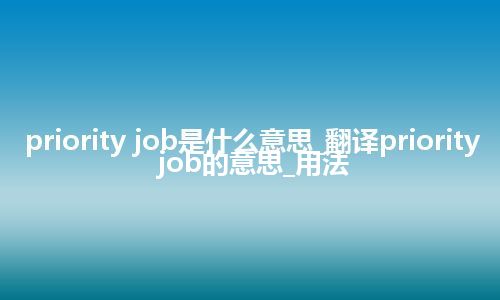 priority job是什么意思_翻译priority job的意思_用法