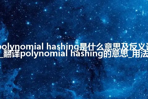 polynomial hashing是什么意思及反义词_翻译polynomial hashing的意思_用法