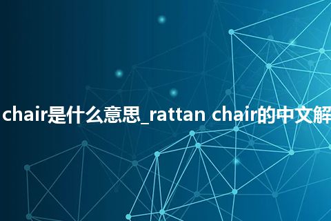 rattan chair是什么意思_rattan chair的中文解释_用法