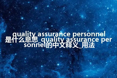 quality assurance personnel是什么意思_quality assurance personnel的中文释义_用法