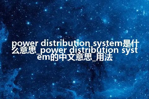 power distribution system是什么意思_power distribution system的中文意思_用法