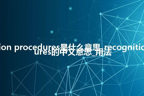 recognition procedures是什么意思_recognition procedures的中文意思_用法