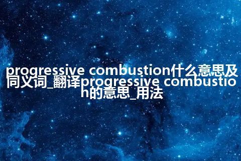 progressive combustion什么意思及同义词_翻译progressive combustion的意思_用法