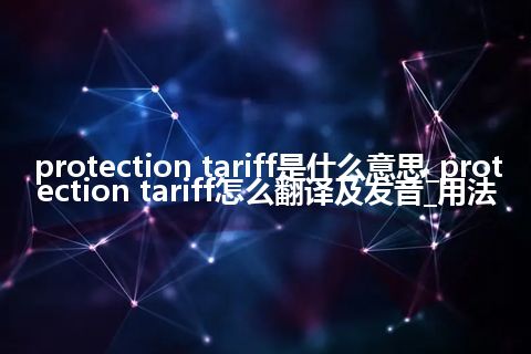 protection tariff是什么意思_protection tariff怎么翻译及发音_用法