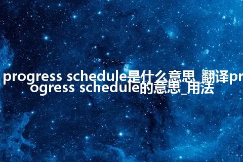 progress schedule是什么意思_翻译progress schedule的意思_用法