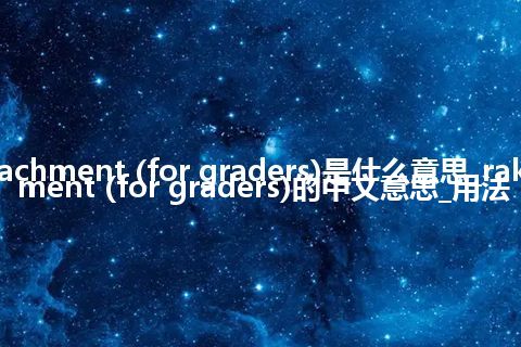 rake attachment (for graders)是什么意思_rake attachment (for graders)的中文意思_用法