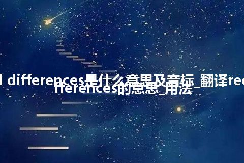 reciprocal differences是什么意思及音标_翻译reciprocal differences的意思_用法