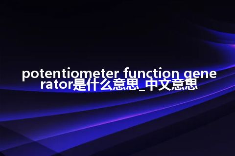 potentiometer function generator是什么意思_中文意思