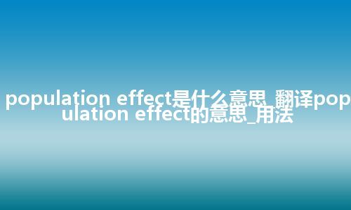 population effect是什么意思_翻译population effect的意思_用法