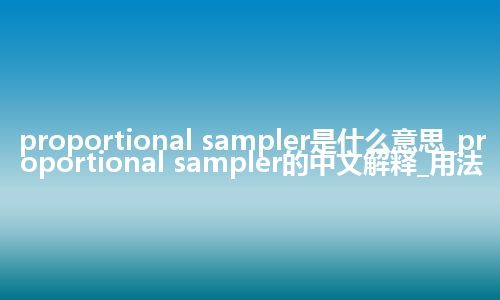 proportional sampler是什么意思_proportional sampler的中文解释_用法