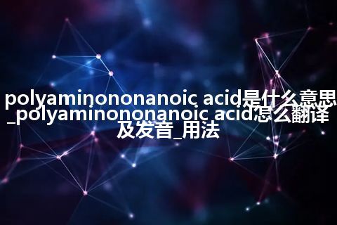 polyaminononanoic acid是什么意思_polyaminononanoic acid怎么翻译及发音_用法
