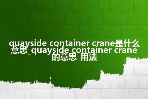 quayside container crane是什么意思_quayside container crane的意思_用法
