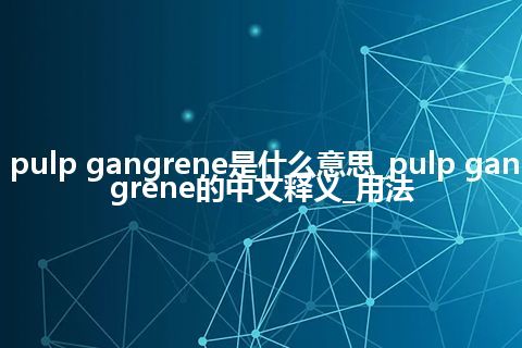 pulp gangrene是什么意思_pulp gangrene的中文释义_用法