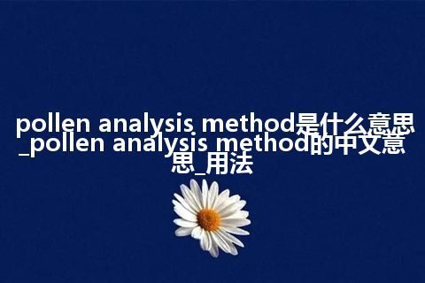 pollen analysis method是什么意思_pollen analysis method的中文意思_用法