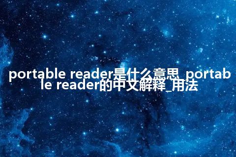 portable reader是什么意思_portable reader的中文解释_用法