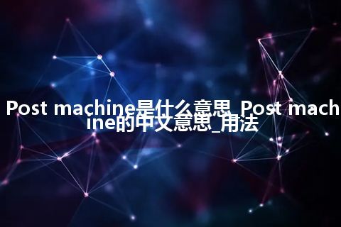 Post machine是什么意思_Post machine的中文意思_用法