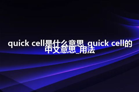 quick cell是什么意思_quick cell的中文意思_用法