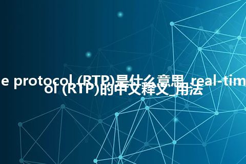 real-time protocol (RTP)是什么意思_real-time protocol (RTP)的中文释义_用法