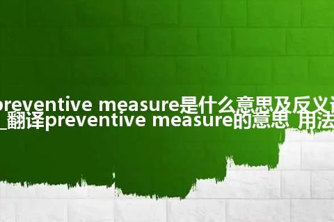 preventive measure是什么意思及反义词_翻译preventive measure的意思_用法