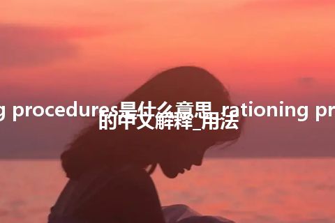 rationing procedures是什么意思_rationing procedures的中文解释_用法