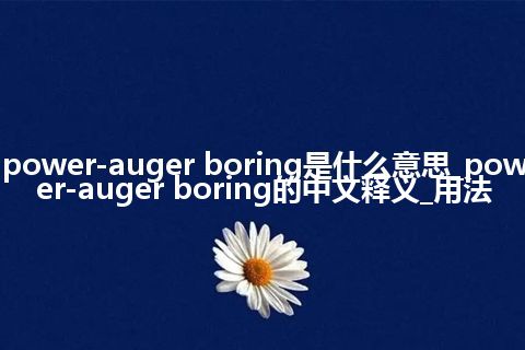 power-auger boring是什么意思_power-auger boring的中文释义_用法