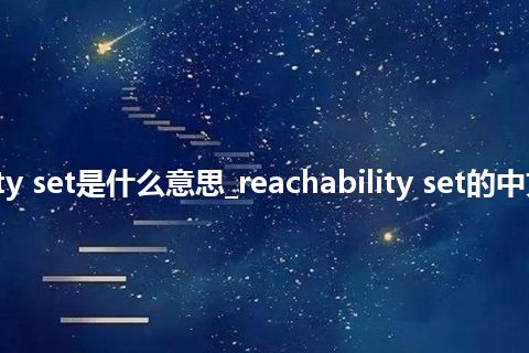 reachability set是什么意思_reachability set的中文释义_用法