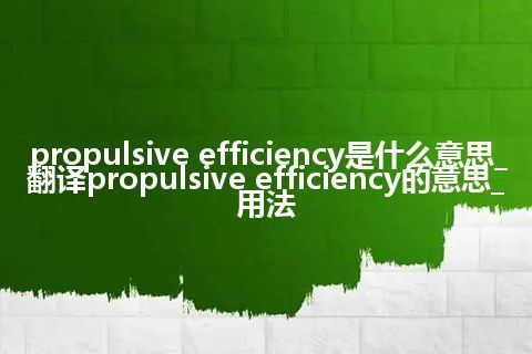 propulsive efficiency是什么意思_翻译propulsive efficiency的意思_用法