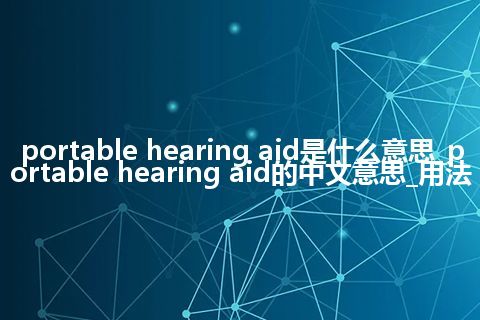 portable hearing aid是什么意思_portable hearing aid的中文意思_用法