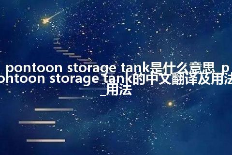 pontoon storage tank是什么意思_pontoon storage tank的中文翻译及用法_用法