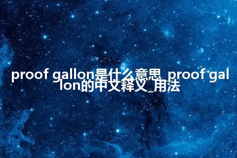 proof gallon是什么意思_proof gallon的中文释义_用法