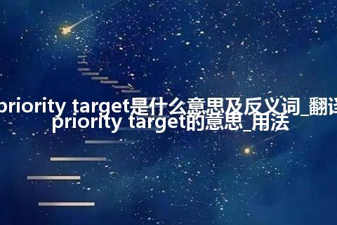 priority target是什么意思及反义词_翻译priority target的意思_用法