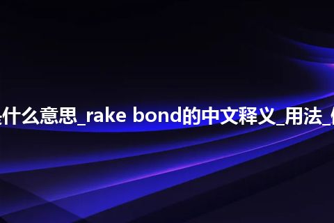 rake bond是什么意思_rake bond的中文释义_用法_例句_英语短语